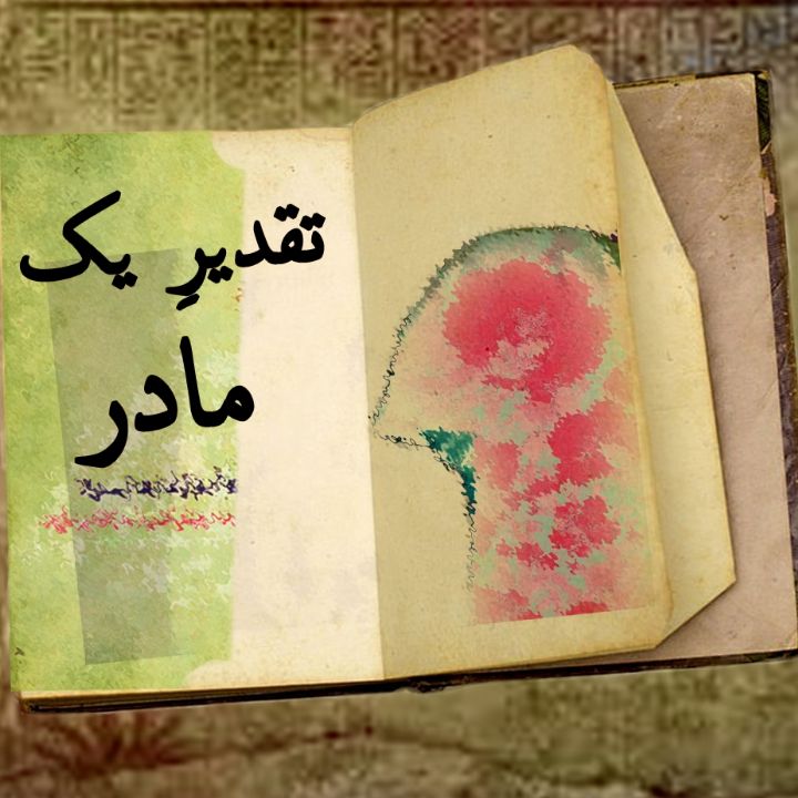 تقدیر یک مادر