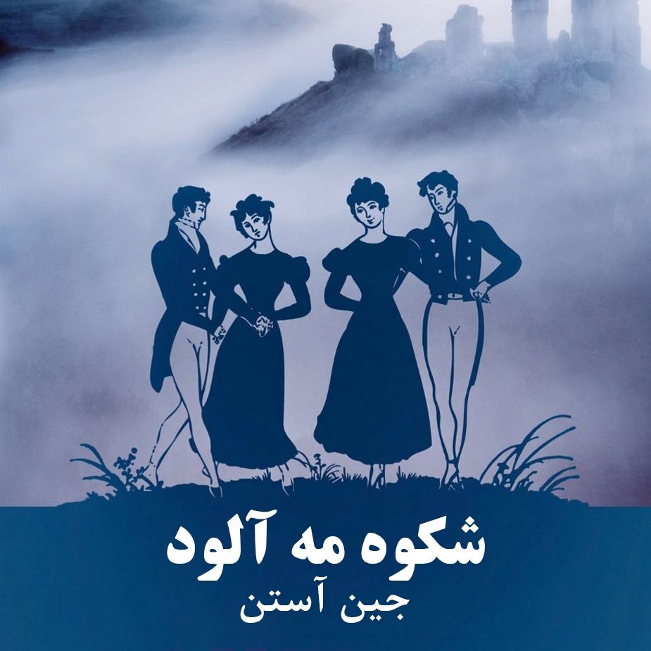 شکوه مه آلود 