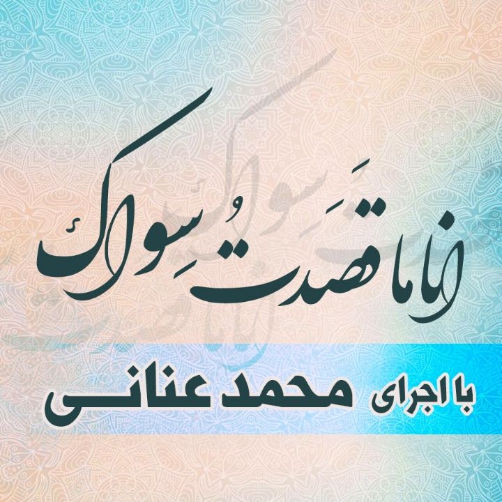 انا ما قَصَدتُ سِواک 