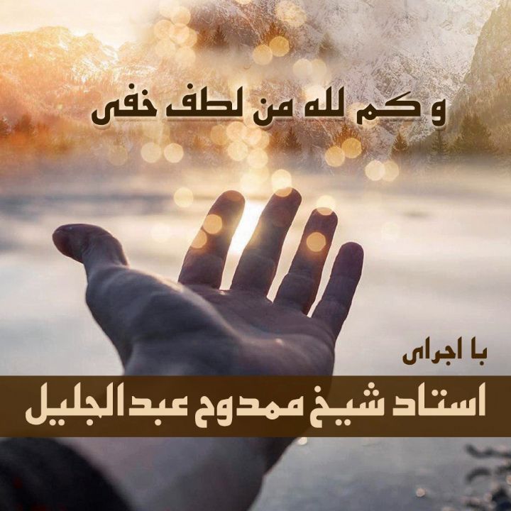 و کم لله من لطف خفی