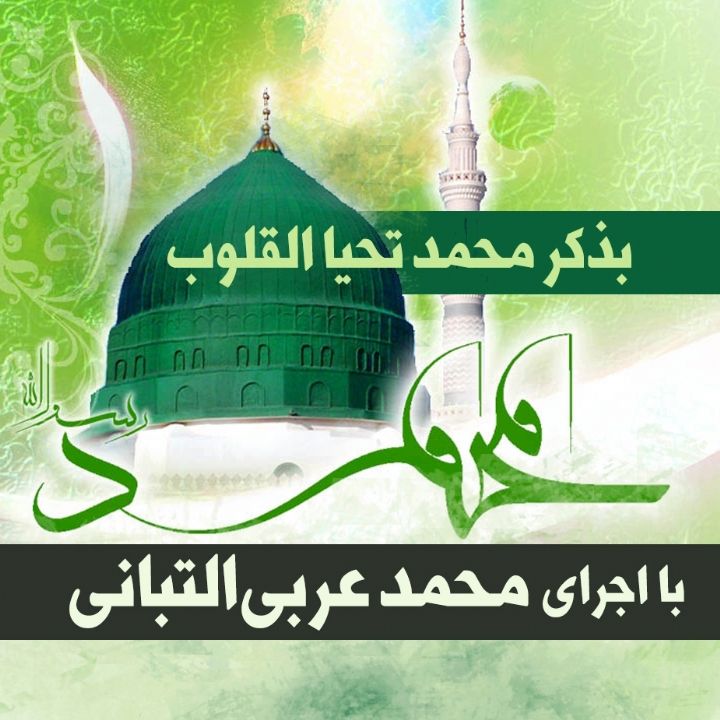 بذکر محمد تحیا القلوب 