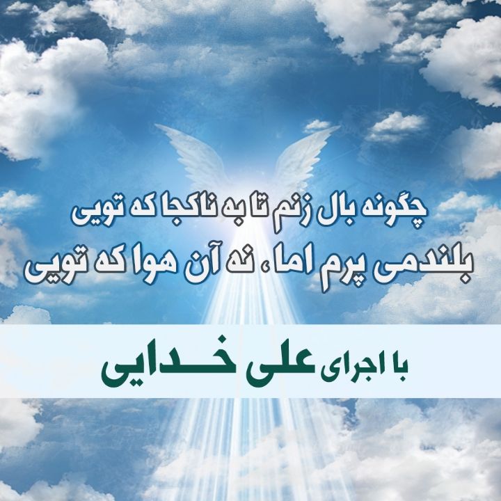 چگونه بال زنم تا به ناکجا که تویی