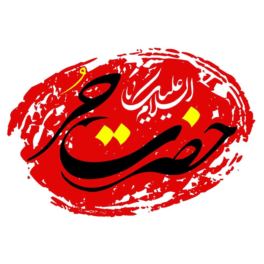 یا حسین به کوی تو آشیانه دارم من