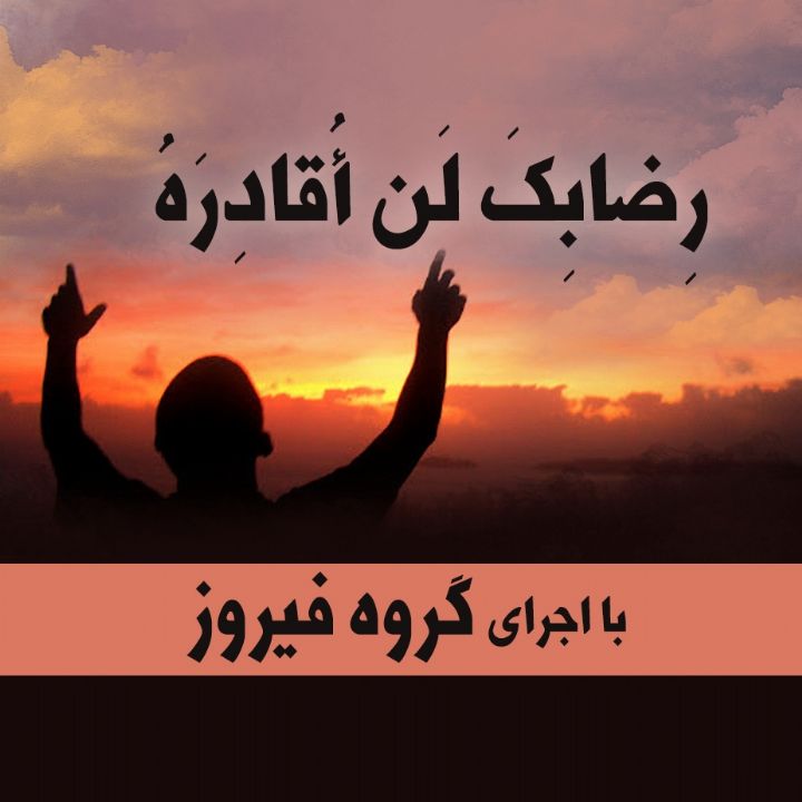 رِضابِکَ لَن أُقادِرَهُ