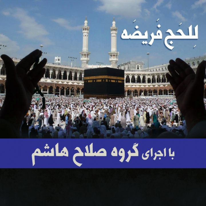 لِلحَج فَریضَه