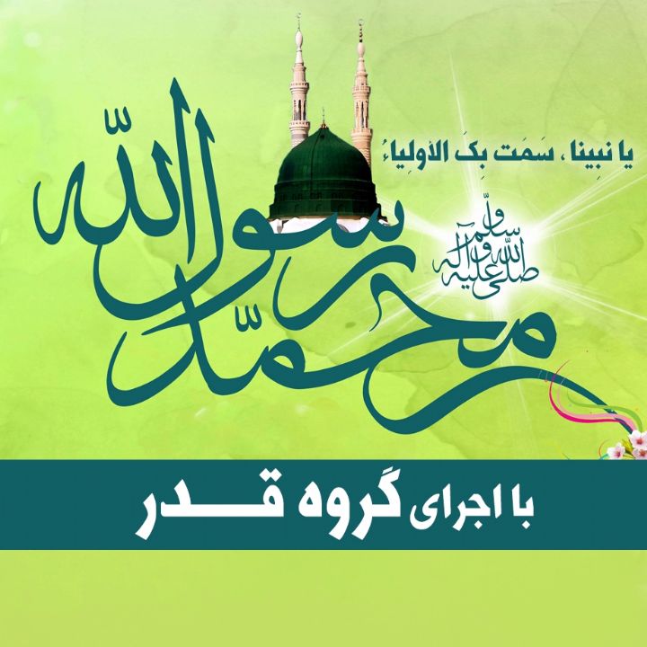 یا نبِینا، سَمَت بِکَ الأولِیاءُ