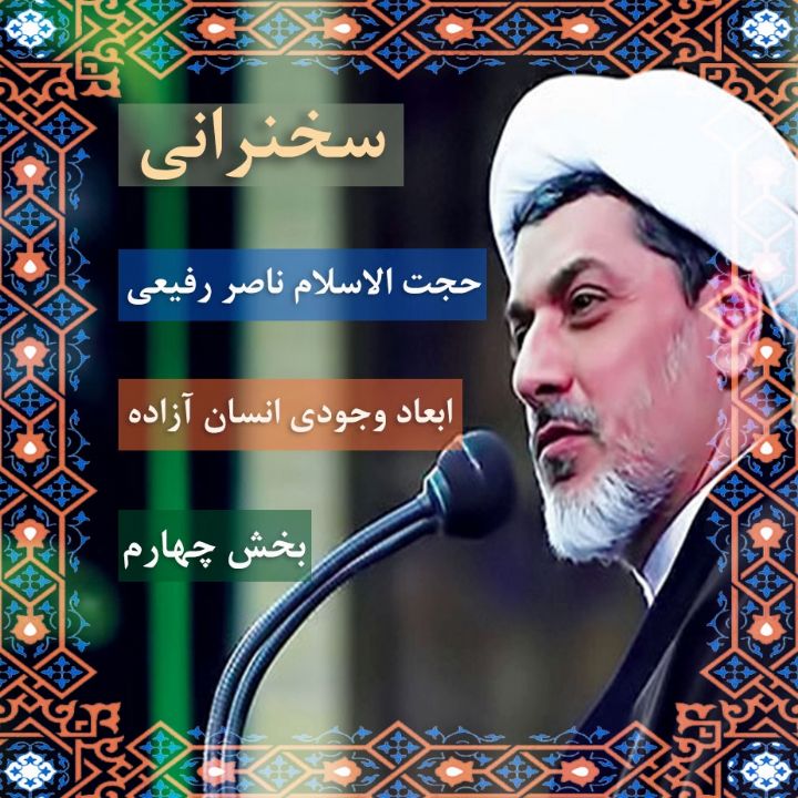 ابعاد وجودی انسان آزاده - بخش چهارم 
