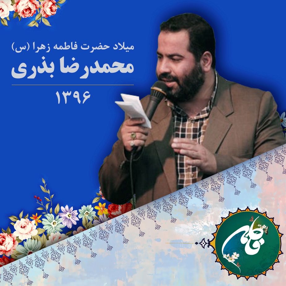 میلاد حضرت فاطمه زهرا (س)، محمدرضا بذری