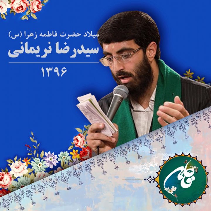 میلاد حضرت زهرا (س)، سیدرضا نریمانی