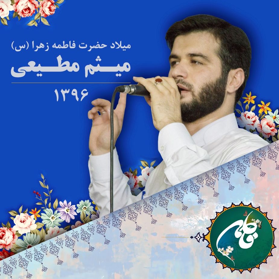 میلاد حضرت فاطمه زهرا (س)، میثم مطیعی