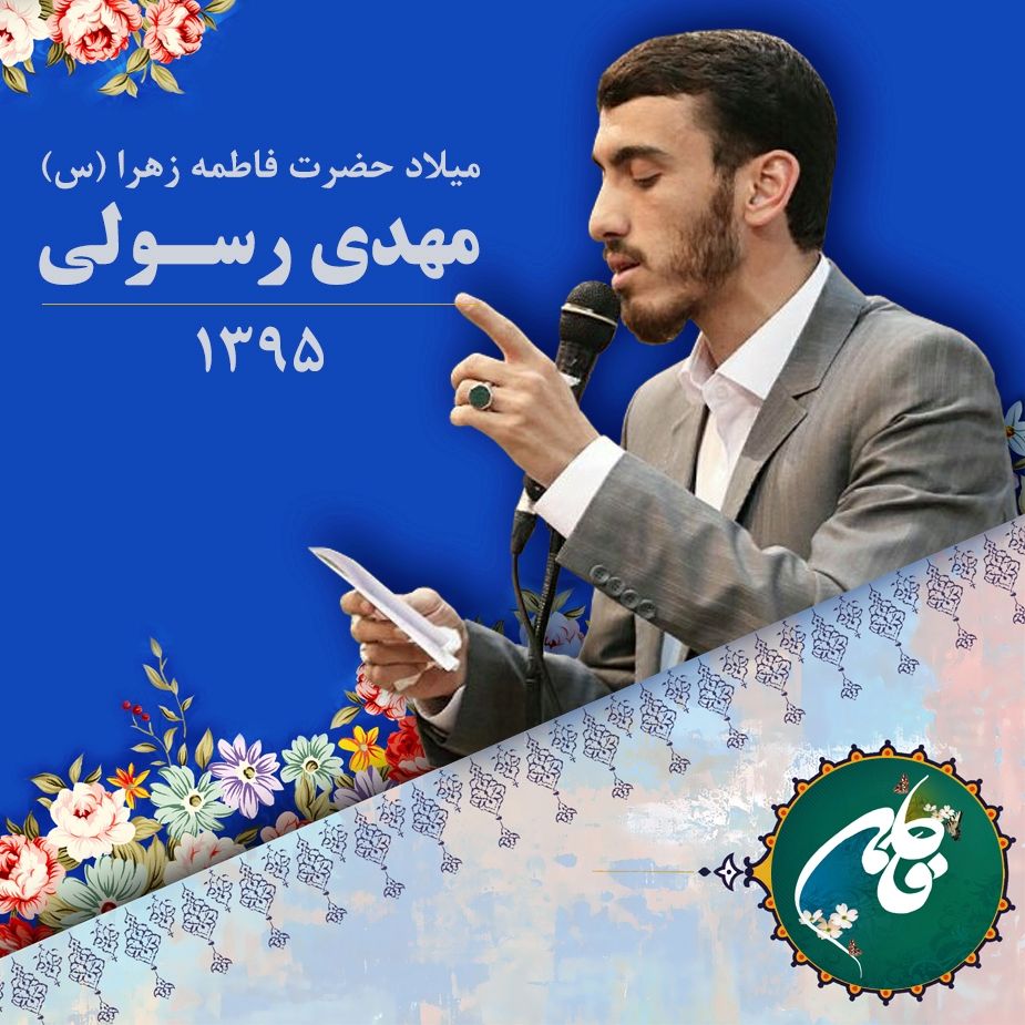میلاد حضرت زهرا (س)، مهدی رسولی