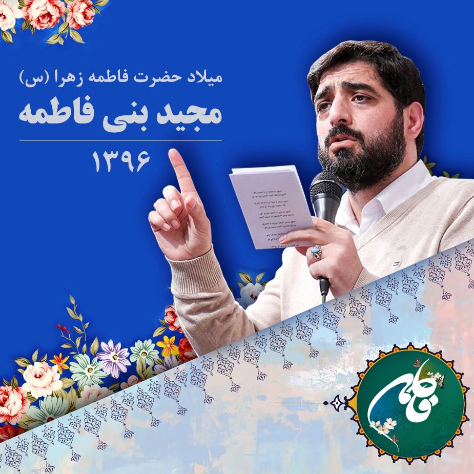 میلاد حضرت زهرا (س)، مجید بنی فاطمه 
