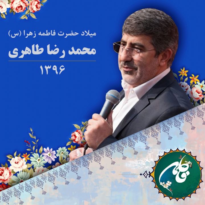 میلاد حضرت زهرا (س)، محمد رضا طاهری