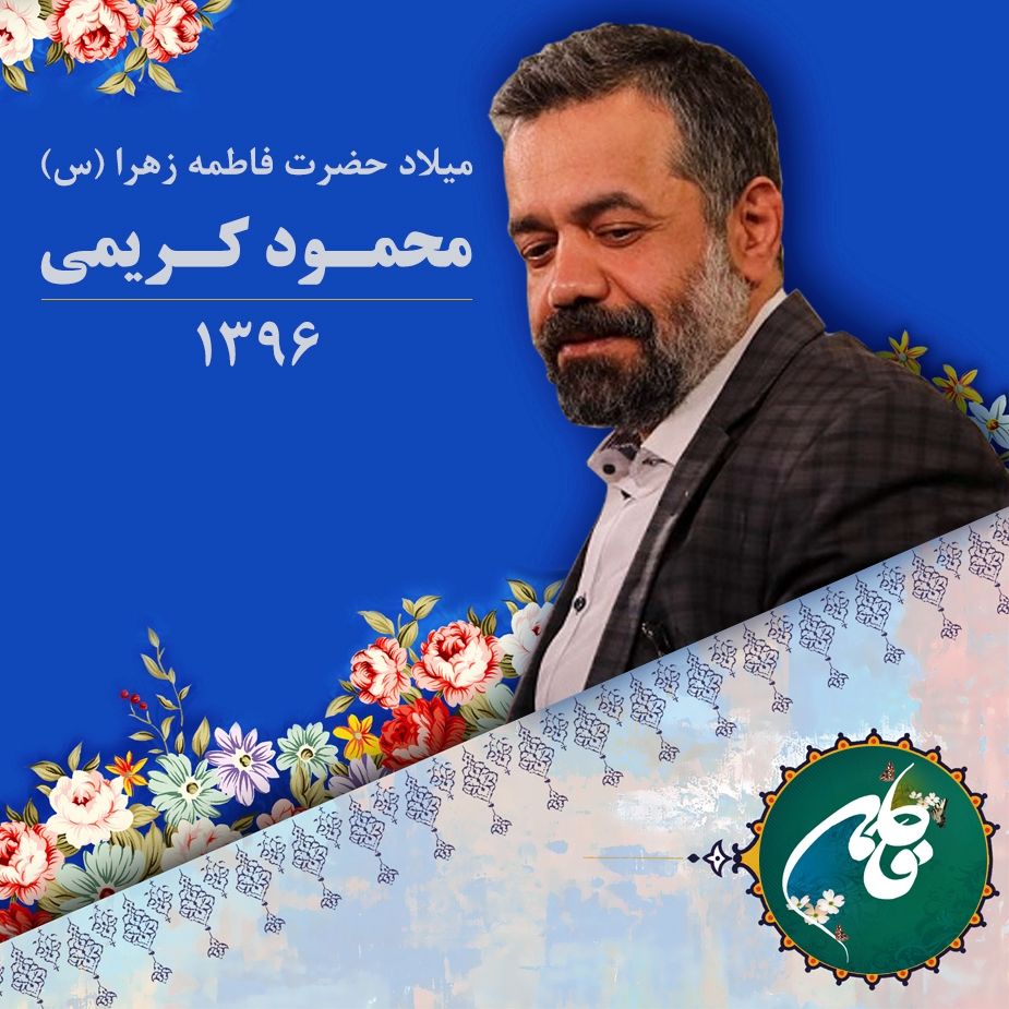 میلاد حضرت زهرا (س)، محمود کریمی