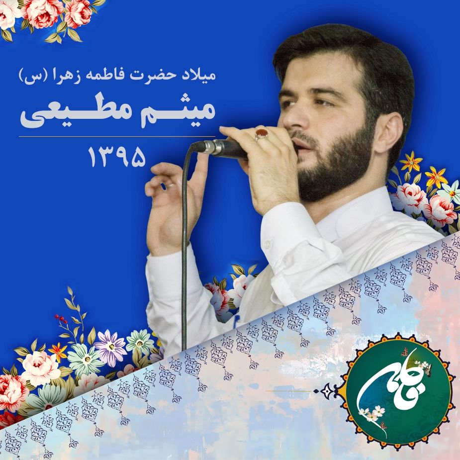 میلاد حضرت فاطمه زهرا (س)، میثم مطیعی