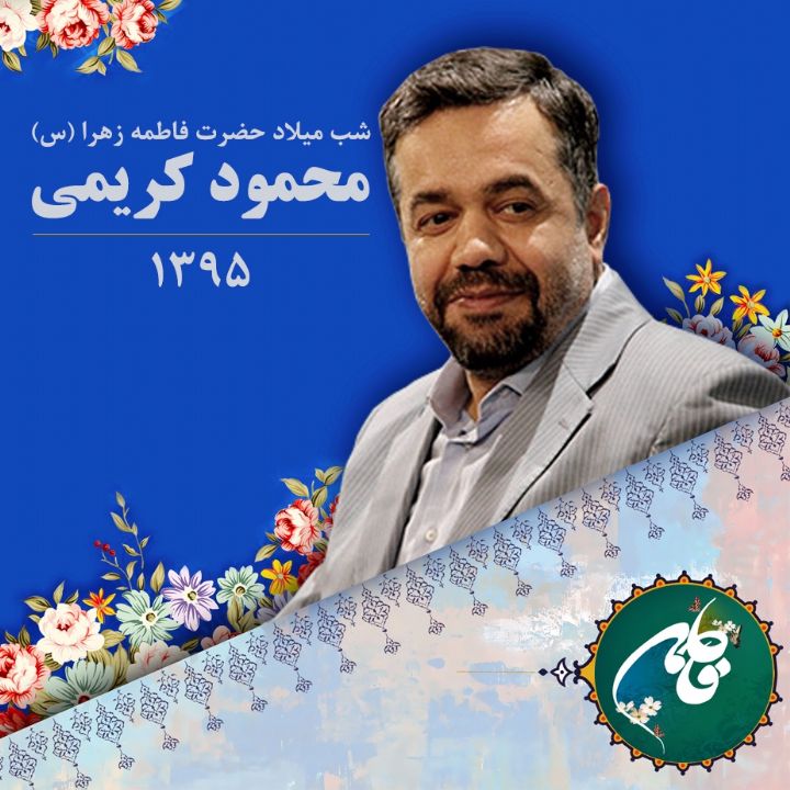 شب میلاد حضرت زهرا (س)، محمود کریمی