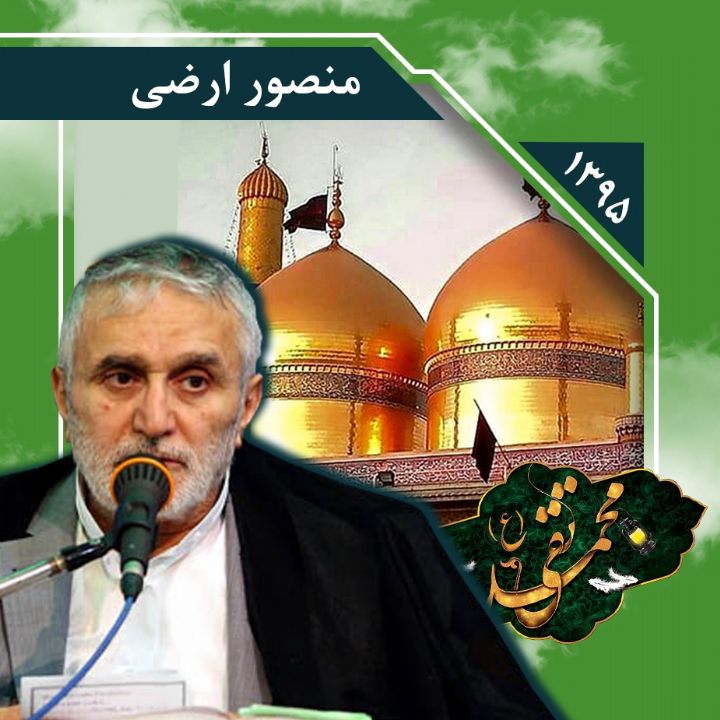 میلاد حضرت امام محمد تقی (ع)، حاج منصور ارضی