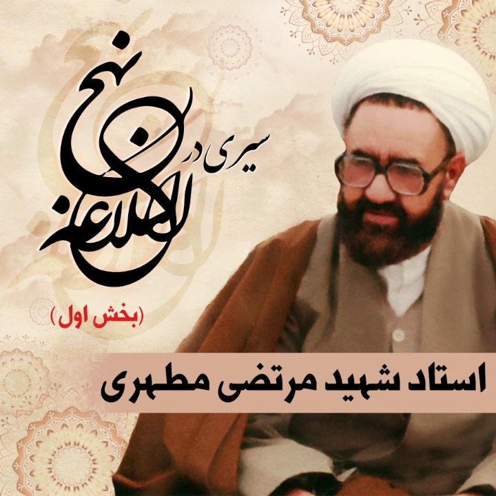 سیری در نهج البلاغه (بخش اول)