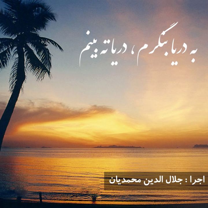 به دریا بنگرم، دریا ته بینم 