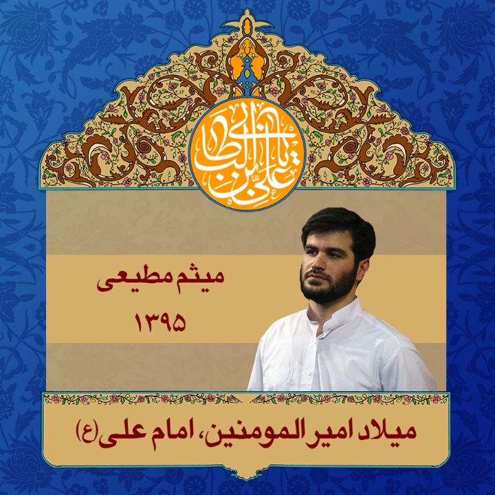 میلاد امیرالمومنین امام علی (ع)، میثم مطیعی