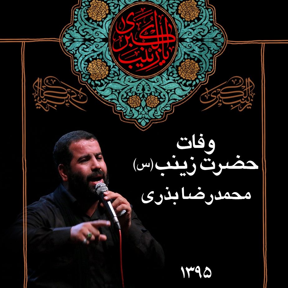 وفات حضرت زینب (س) ، محمدرضا بذری
