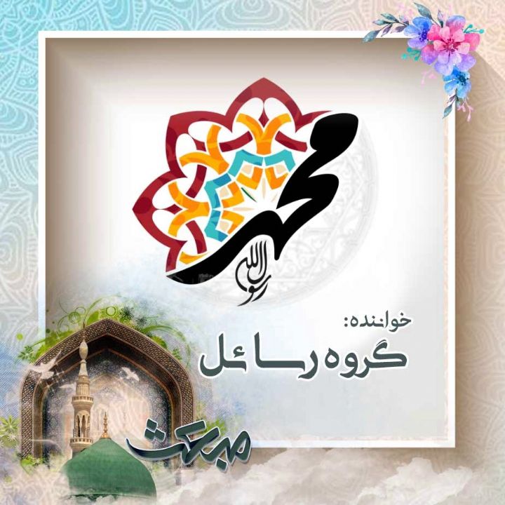 رحمت حق در جهان شد منجلی امشب 