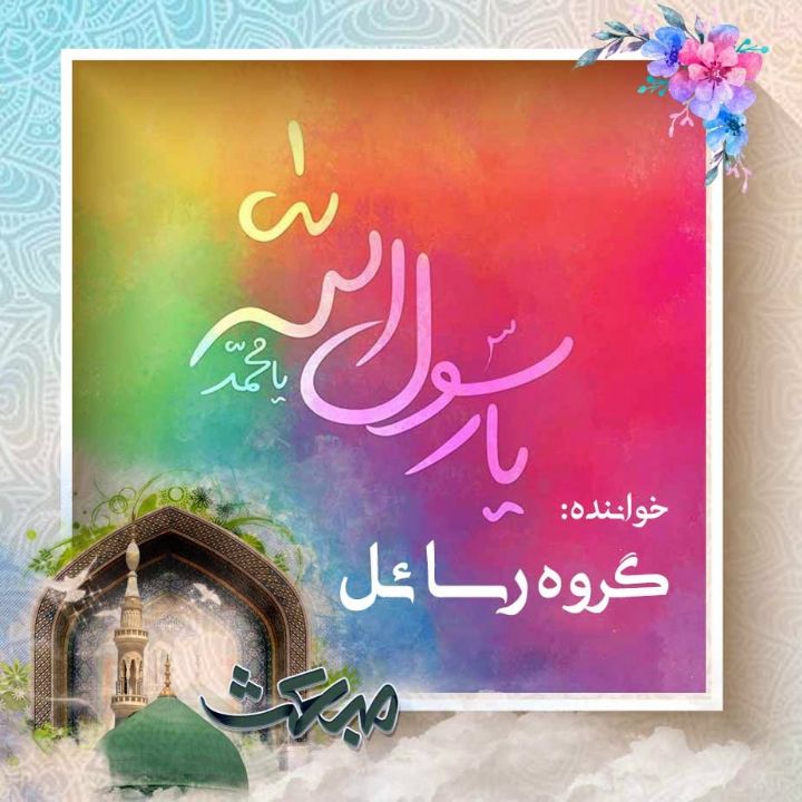 محمد رسول است از کردگار 