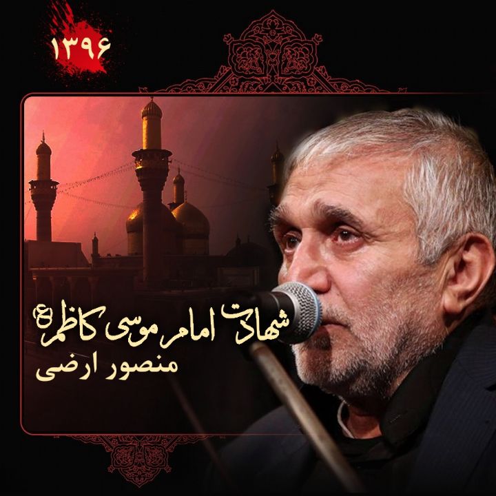شهادت امام موسی کاظم (ع)، حاج منصور ارضی