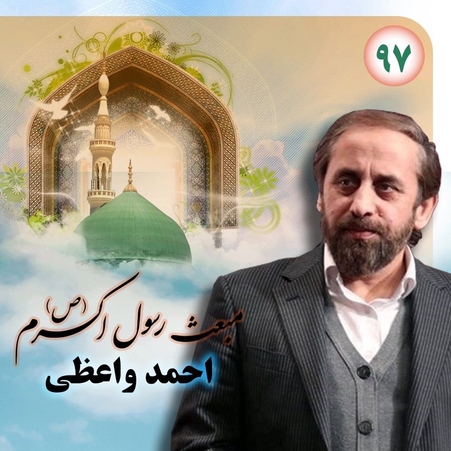 مبعث رسول اکرم (ص)، احمد واعظی
