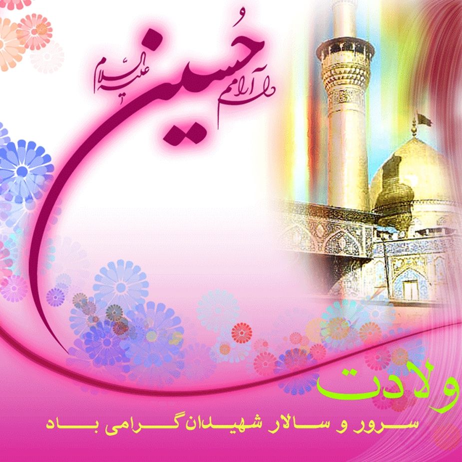 یا حسین بن علی عیدت مبارک باد