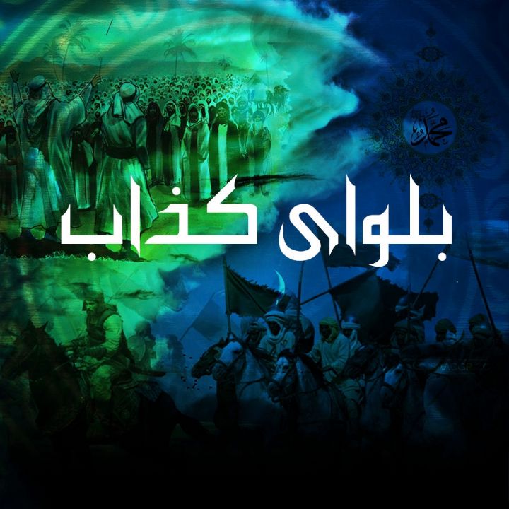 بلوای کذاب