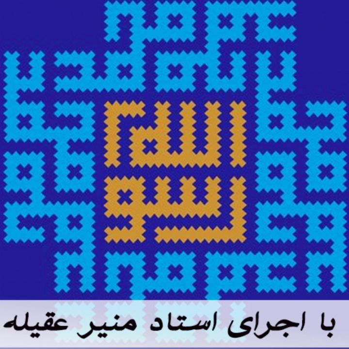 سیری حَمیمةُ