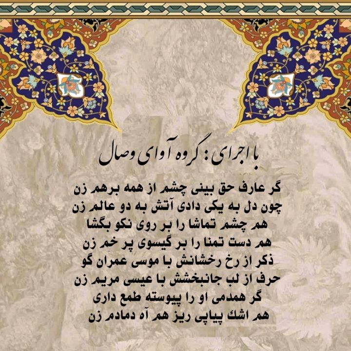 گر عارف حق بینی چشم از همه برهم زن
