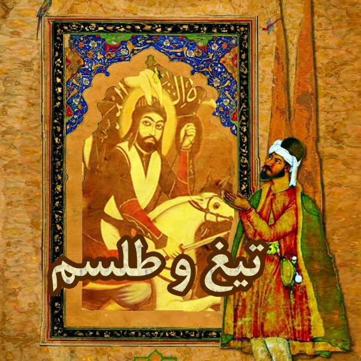 تیغ و طلسم