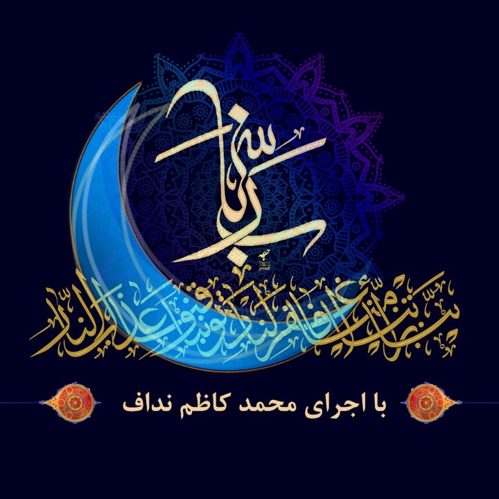 رَبَّنَا لا تُزِغْ قُلُوبَنَا بَعْدَ إِذْ هَدَیْتَنَا وَهَبْ لَنَا مِنْ لَدُنْکَ رَحْمَةً إِنَّکَ أَنْتَ الْوَهَّابُ