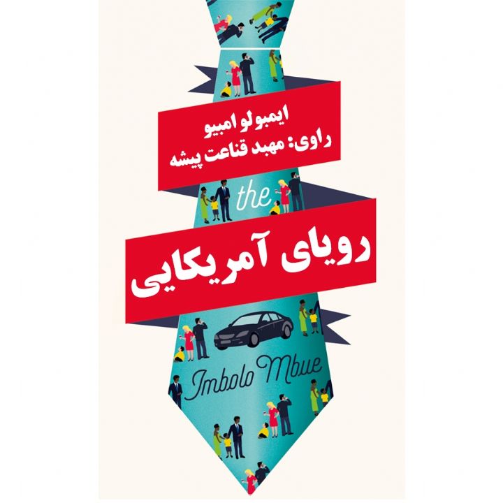 رویای آمریکایی