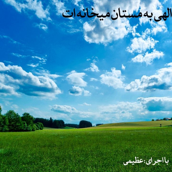 الهی به مستان میخانه ات 
