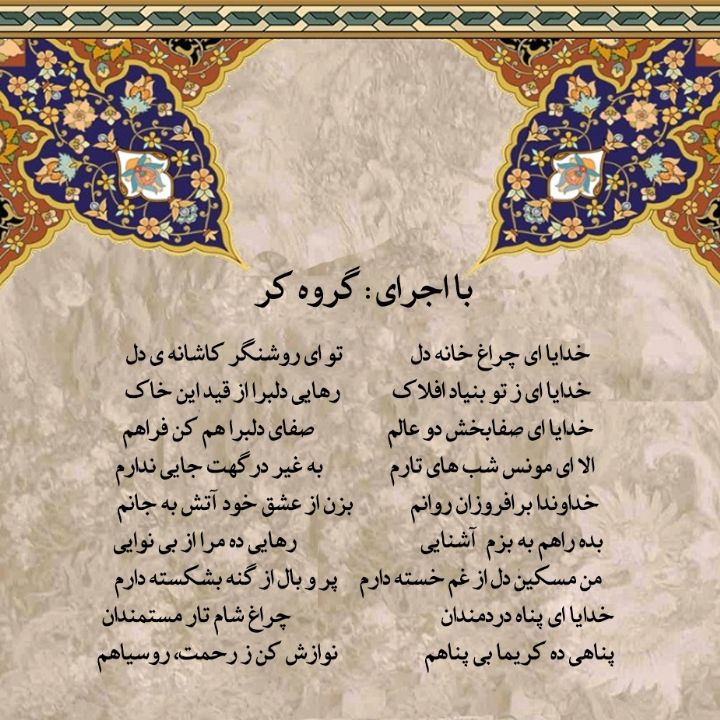 خدایا ای چراغ خانه دل