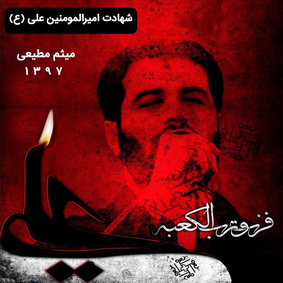 شهادت امیرالمومنین علی (ع)، میثم مطیعی 