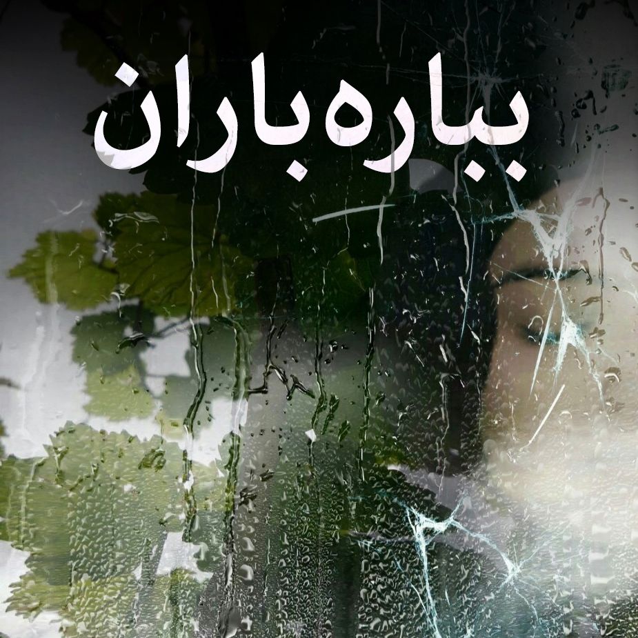 بباره باران