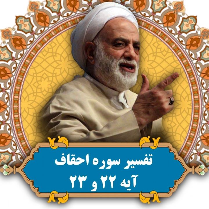 تفسیر آیه 22 و 23 سوره احقاف