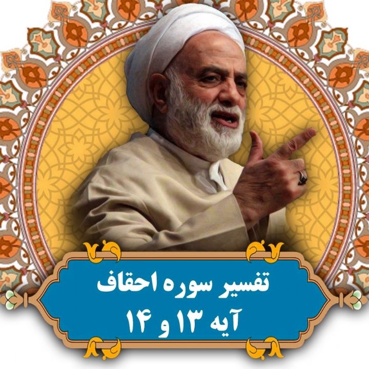تفسیر آیه 13 و 14 سوره احقاف