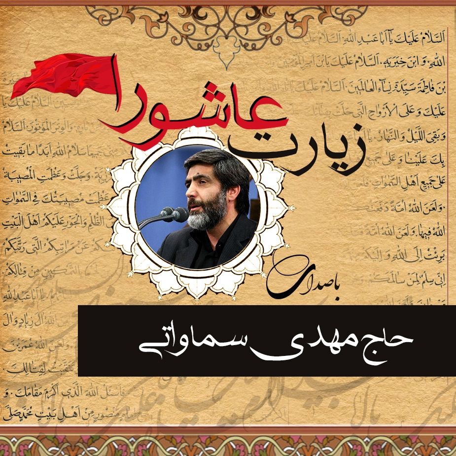زیارت عاشورا