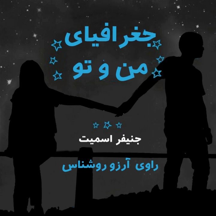 جغرافیای من و تو 