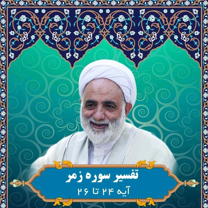 تفسیر آیه 24 -26 سوره زمر