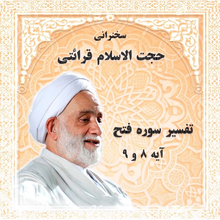 تفسیر آیه 9 و 8 سوره فنح