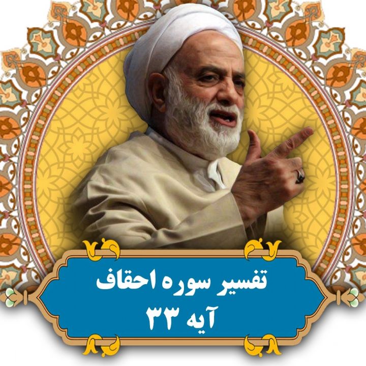تفسیر آیه 33 سوره احقاف
