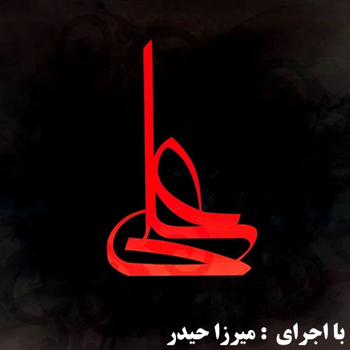ناله کن ای دل به عزای علی 