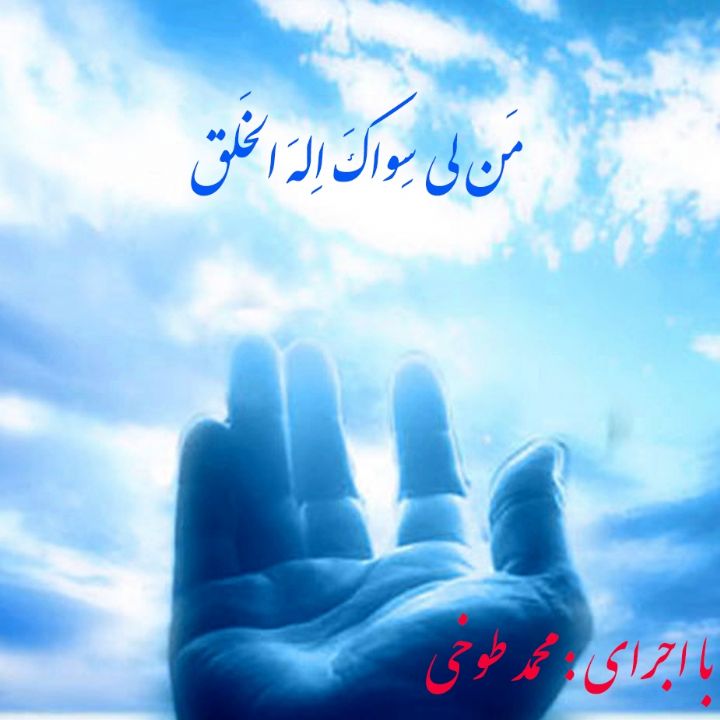 مَن لی سِواکَ اِلهَ الخَلق 