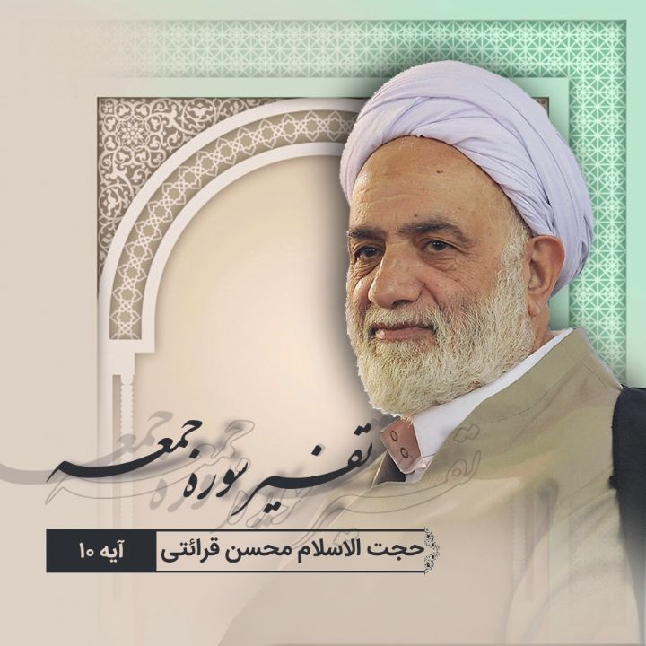 تفسیر آیه 10 سوره جمعه